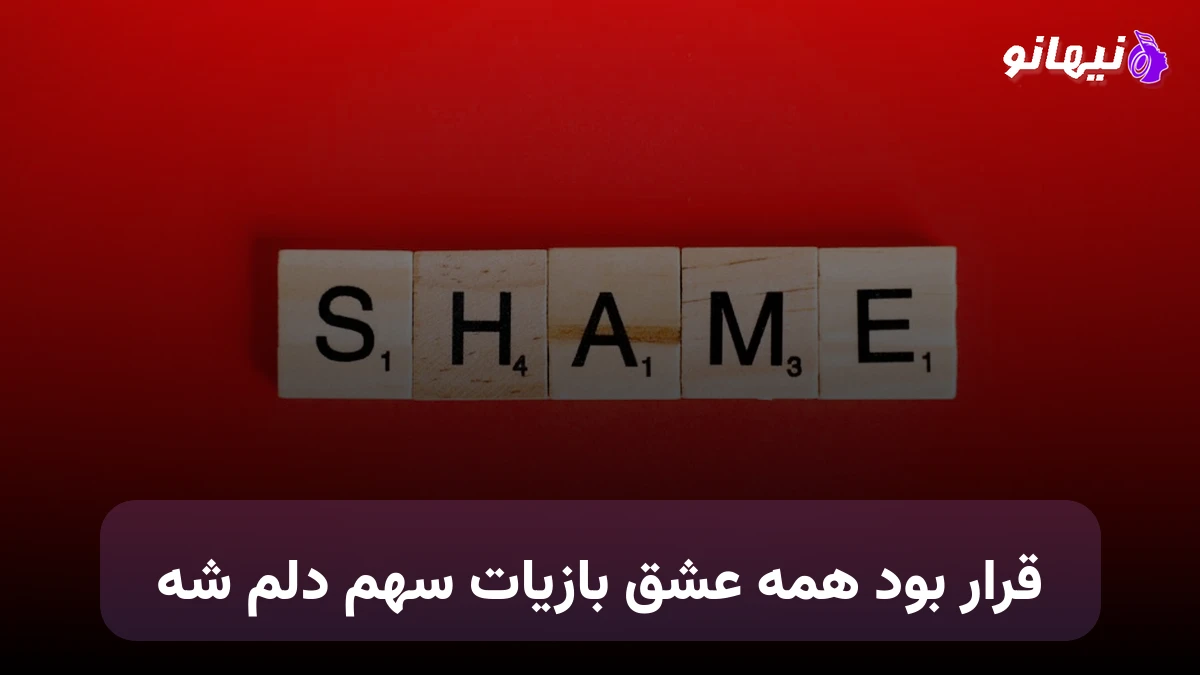 دانلود آهنگ قرار بود همه عشق بازیات سهم دلم شه فرهاد